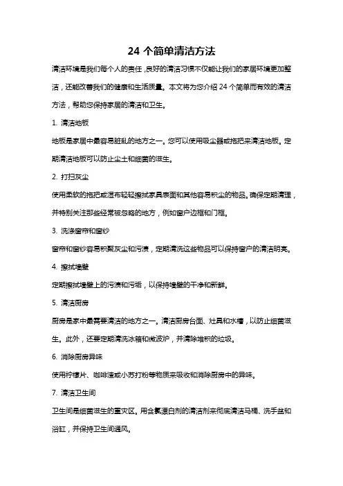 24个简单清洁方法