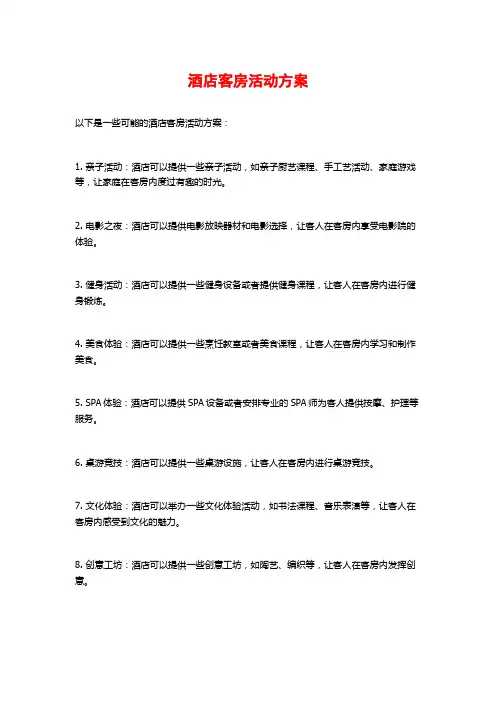酒店客房活动方案