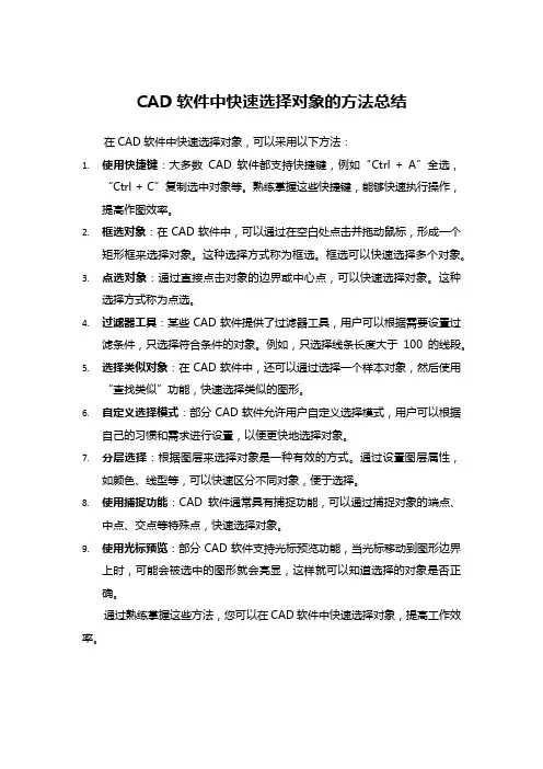 CAD软件中快速选择对象的方法总结