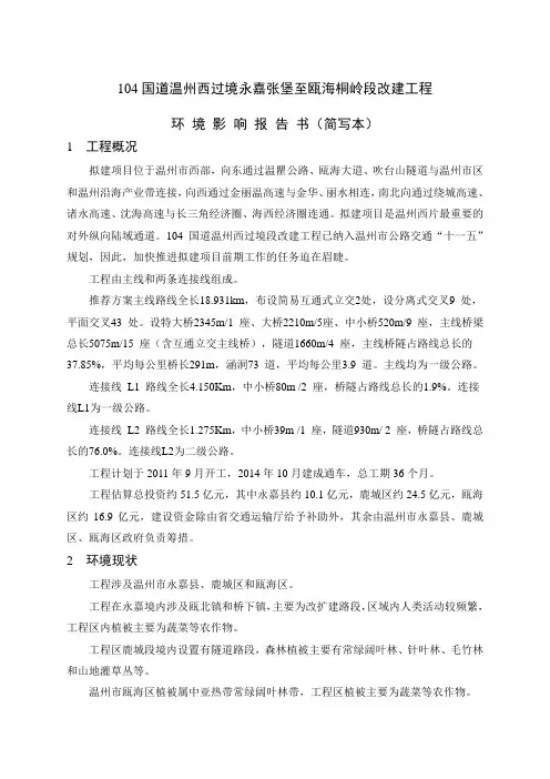 104国道温州西过境永嘉张堡至瓯海桐岭段改建工程环境影响报告书