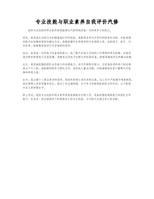 专业技能与职业素养自我评价汽修