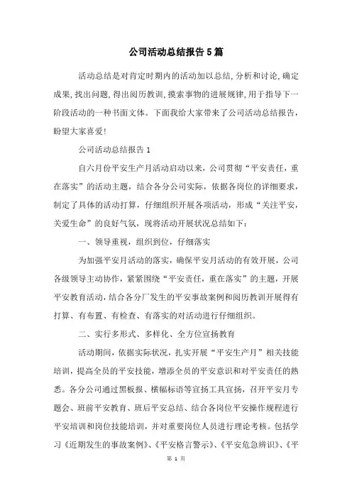 公司活动总结报告5篇