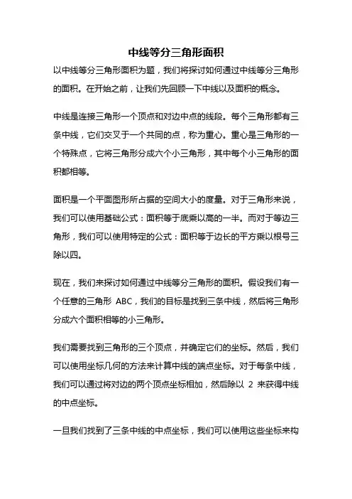 中线等分三角形面积