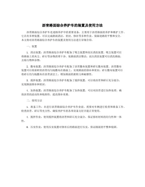 沥青路面综合养护车的装置及使用方法