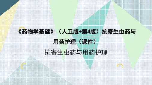 《药物学基础》(人卫版+第4版)抗寄生虫药与用药护理(课件)