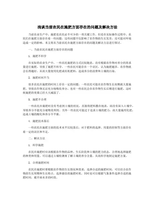 浅谈当前农民在施肥方面存在的问题及解决方法
