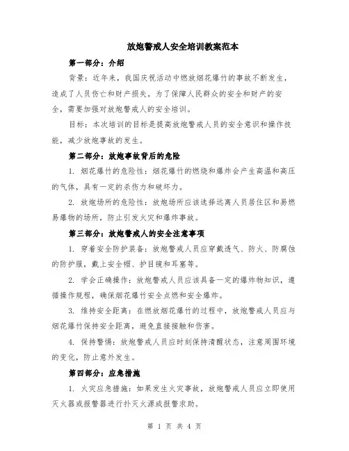 放炮警戒人安全培训教案范本（2篇）