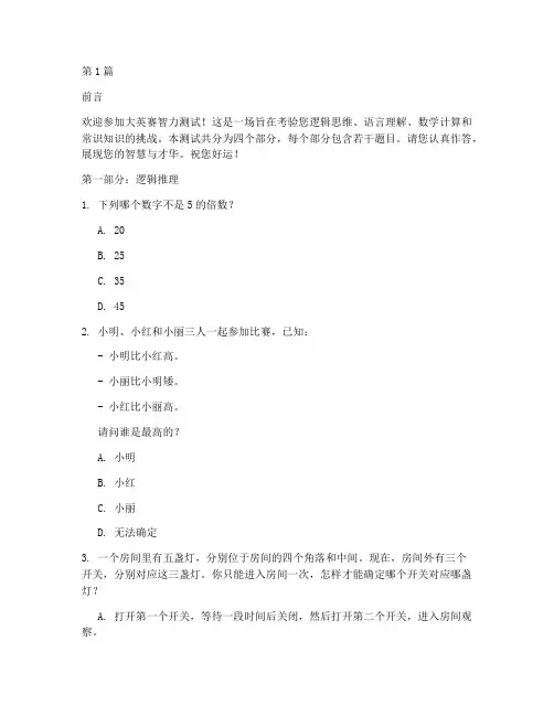 大英赛智力测试题(3篇)