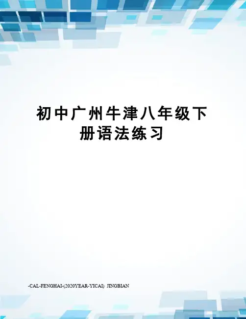 初中广州牛津八年级下册语法练习