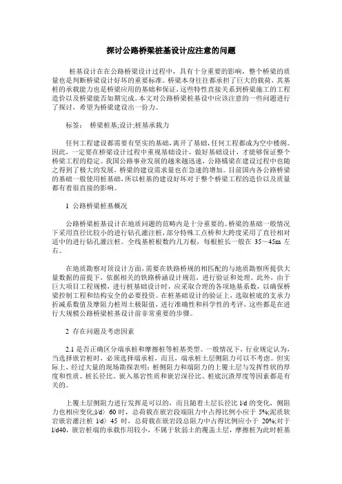 探讨公路桥梁桩基设计应注意的问题