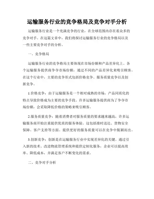 运输服务行业的竞争格局及竞争对手分析