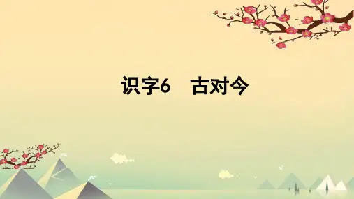 一年级下册语文《古对今》课件