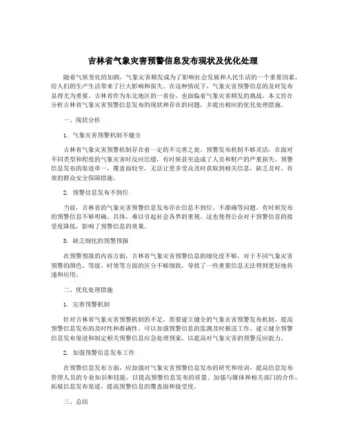 吉林省气象灾害预警信息发布现状及优化处理