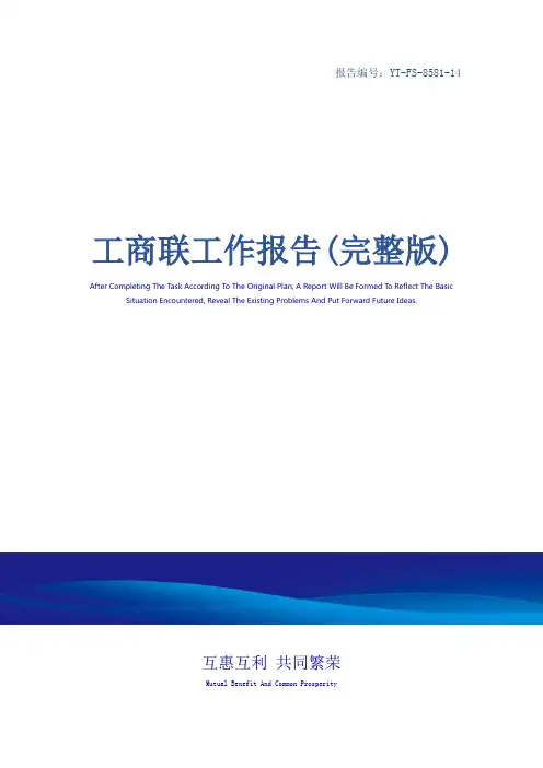 工商联工作报告(完整版)
