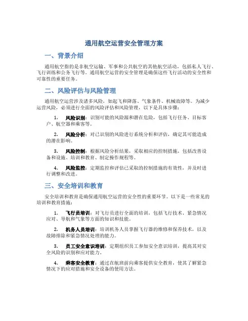通用航空运营安全管理方案