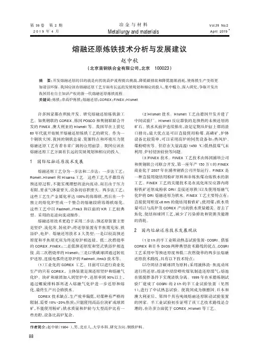熔融还原炼铁技术分析与发展建议