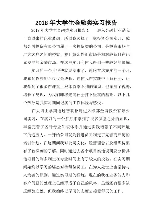 2018年大学生金融类实习报告