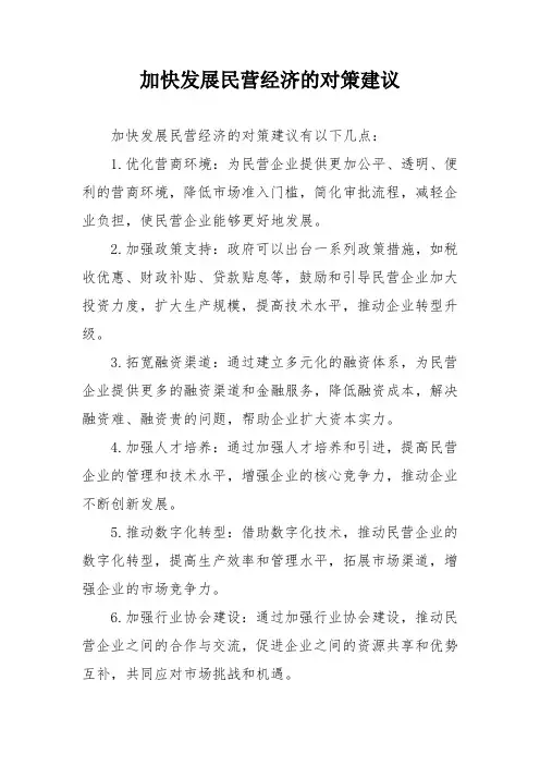 加快发展民营经济的对策建议