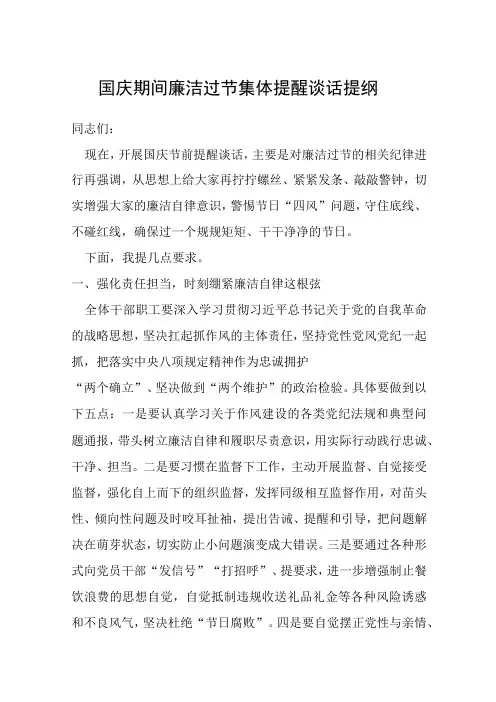 国庆期间廉洁过节集体提醒谈话提纲