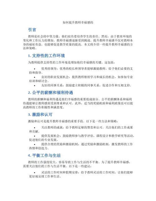 如何提升教师幸福感的