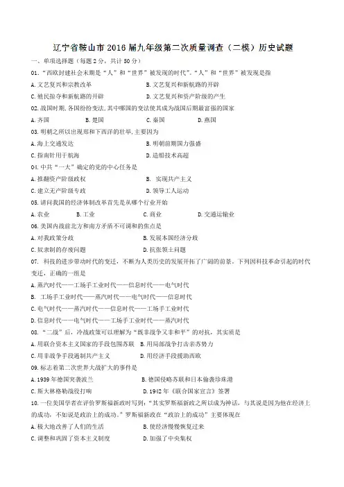 辽宁省鞍山市2016届九年级第二次质量调查(二模)历史试题解析(原卷版)