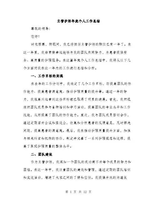 主管护师年度个人工作总结(4篇)