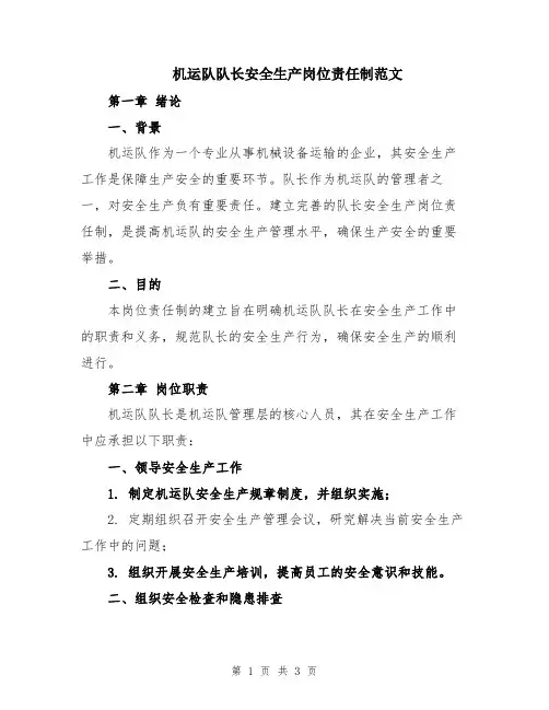 机运队队长安全生产岗位责任制范文
