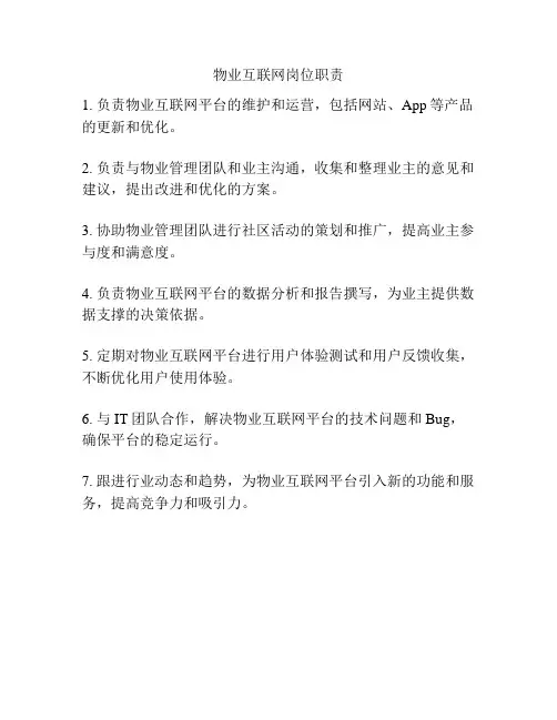 物业互联网岗位职责