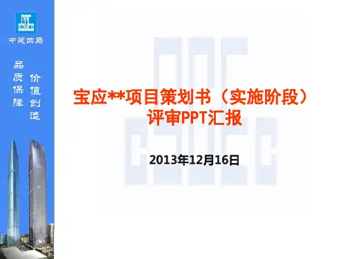 中建四局....项目项目策划书PPT