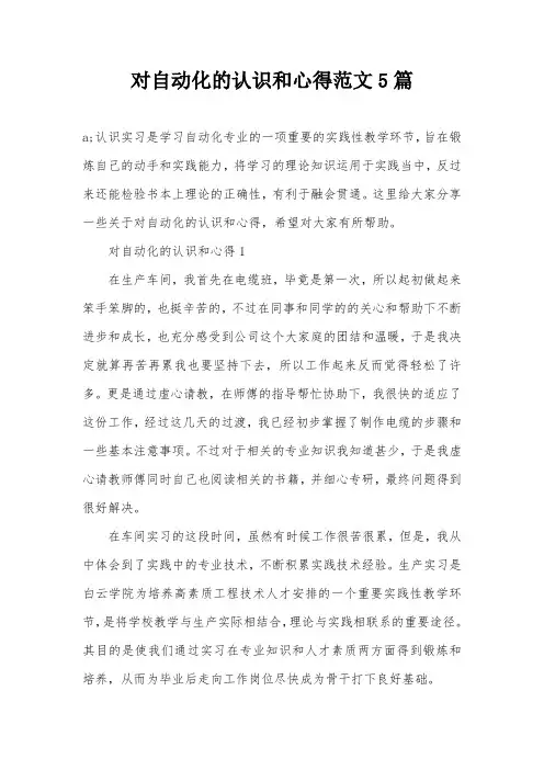 对自动化的认识和心得范文5篇