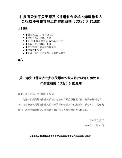 甘肃省公安厅关于印发《甘肃省公安机关爆破作业人员行政许可和管理工作实施细则（试行）》的通知