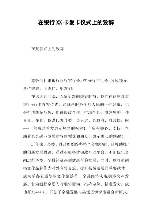 在银行XX卡发卡仪式上的致辞
