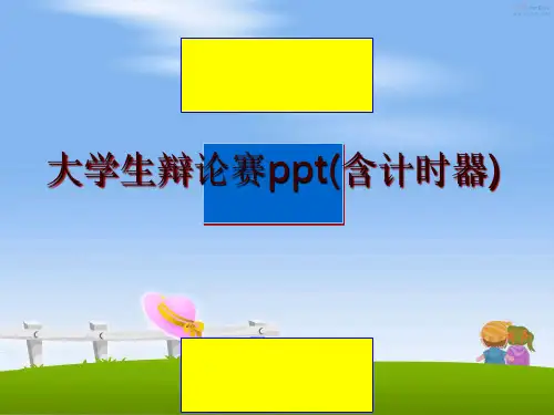 最新大学生辩论赛ppt(含计时器)