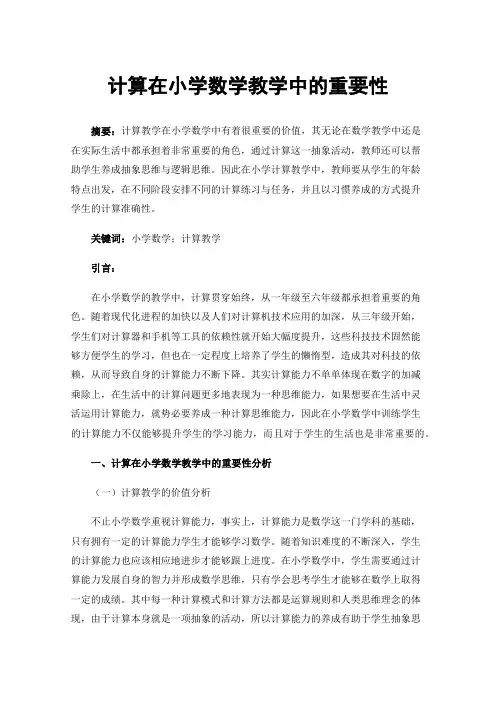 计算在小学数学教学中的重要性