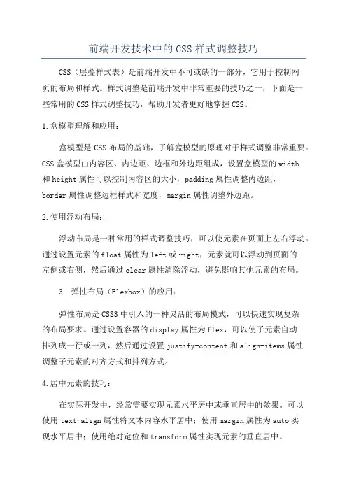 前端开发技术中的CSS样式调整技巧