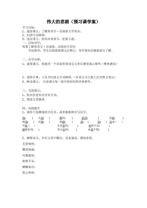 (部编)初中语文人教2011课标版七年级下册《伟大的悲剧》预习学案