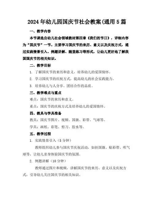 2024年幼儿园国庆节社会教案(通用5篇