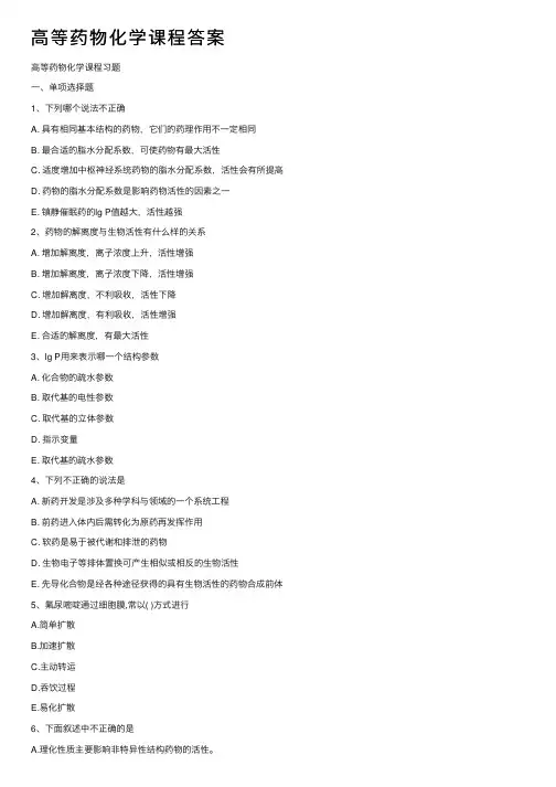 高等药物化学课程答案