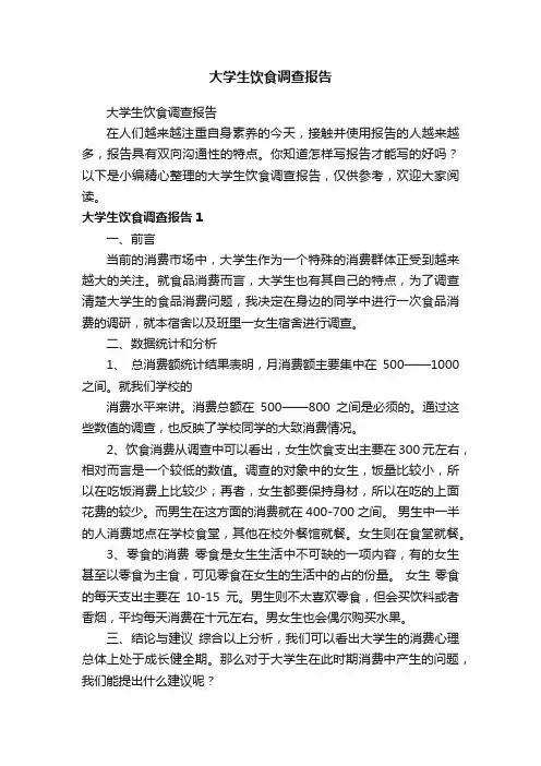 大学生饮食调查报告