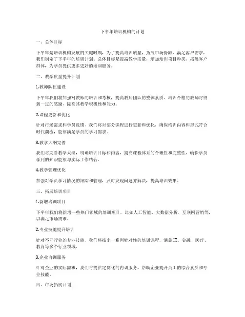 下半年培训机构的计划