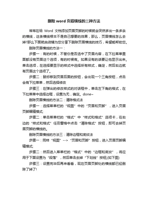 删除word页眉横线的三种方法