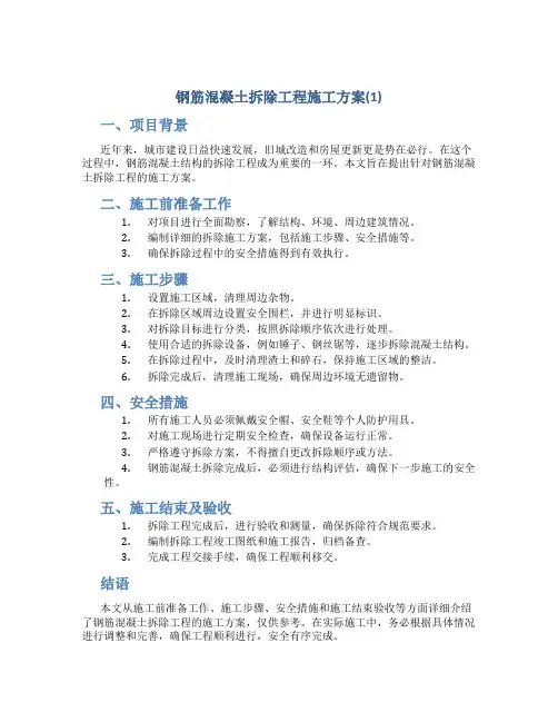钢筋混凝土拆除工程施工方案(1)