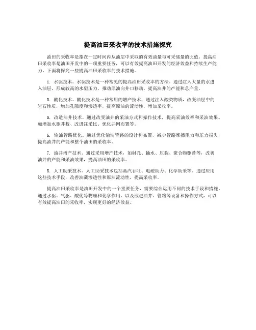 提高油田采收率的技术措施探究