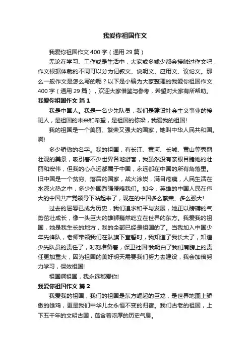 我爱你祖国作文400字（通用29篇）