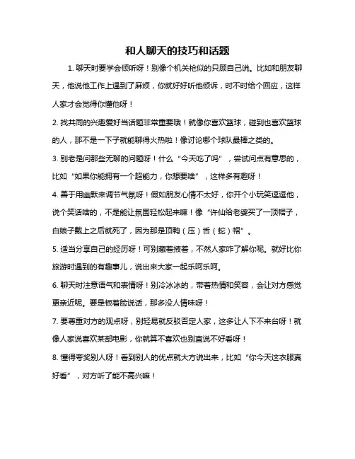 和人聊天的技巧和话题