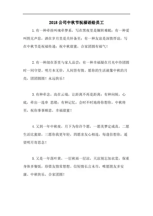 2018公司中秋节祝福语给员工