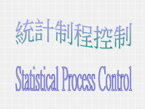 【培训课件】统计过程控制