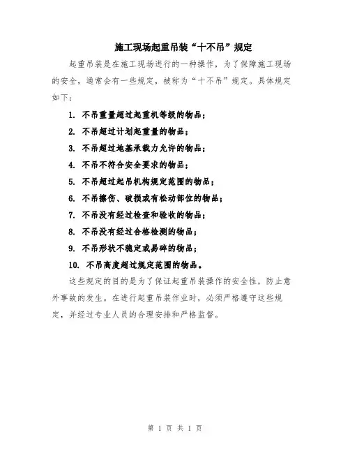 施工现场起重吊装“十不吊”规定