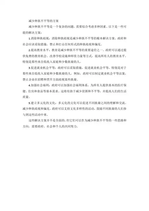 减少种族不平等的方案