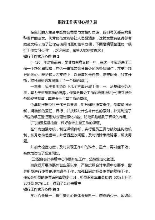 银行工作实习心得7篇